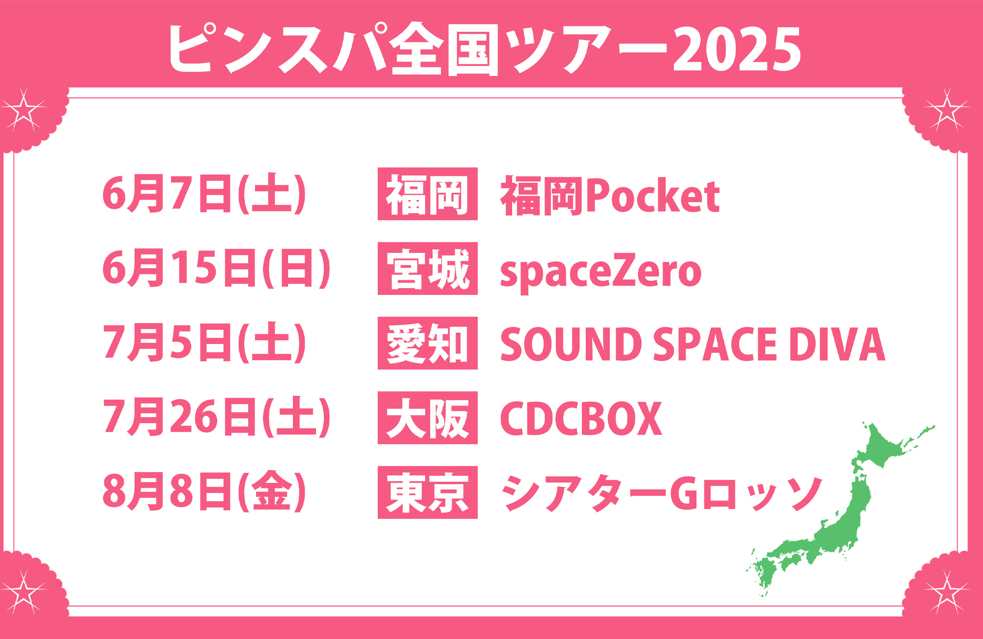 2025年全国ツアー