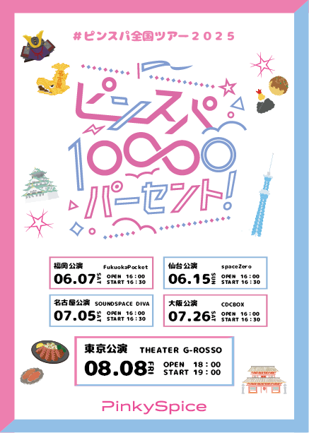 2025年全国ツアー